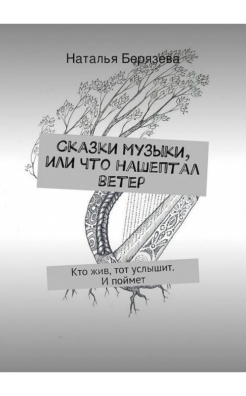 Обложка книги «Сказки музыки, или Что нашептал ветер» автора Натальи Берязевы. ISBN 9785447424756.