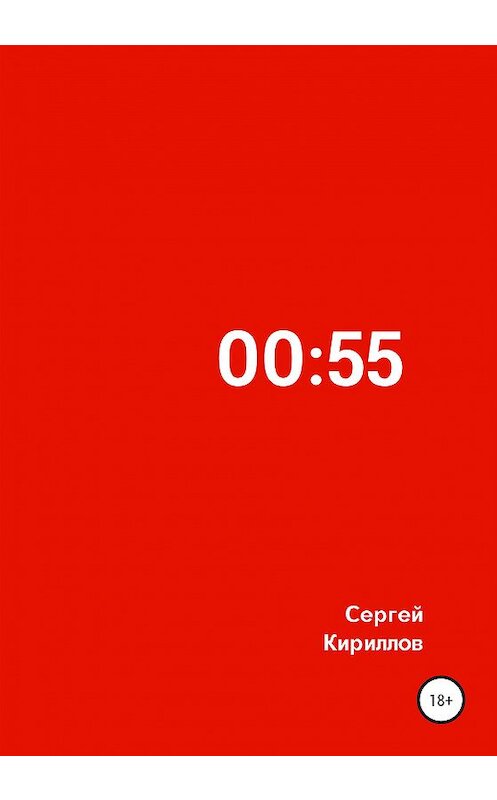 Обложка книги «00:55» автора Сергея Кириллова издание 2020 года.