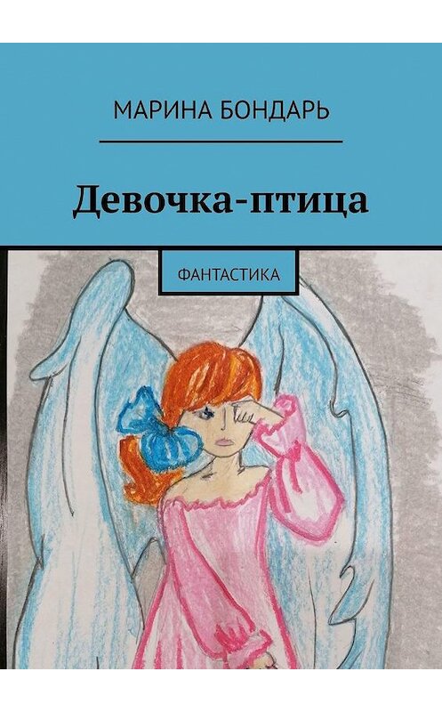 Обложка книги «Девочка-птица. Фантастика» автора Мариной Бондари. ISBN 9785005167521.