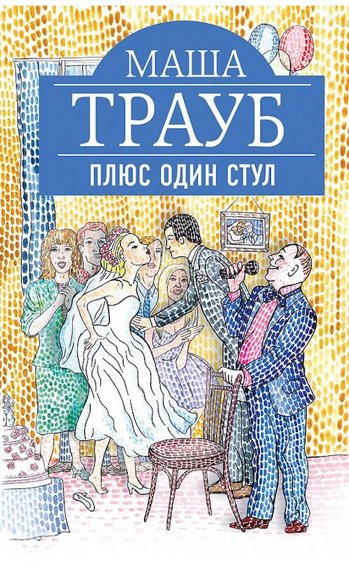 Обложка книги «Плюс один стул» автора Маши Трауба издание 2014 года. ISBN 9785699763016.