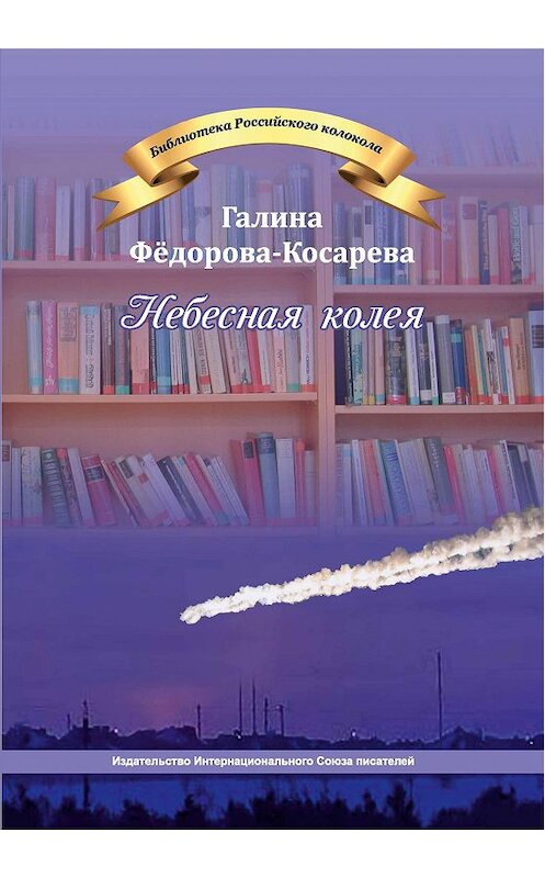 Обложка книги «Небесная колея (сборник)» автора Галиной Фёдорова-Косаревы издание 2019 года. ISBN 9785001530817.