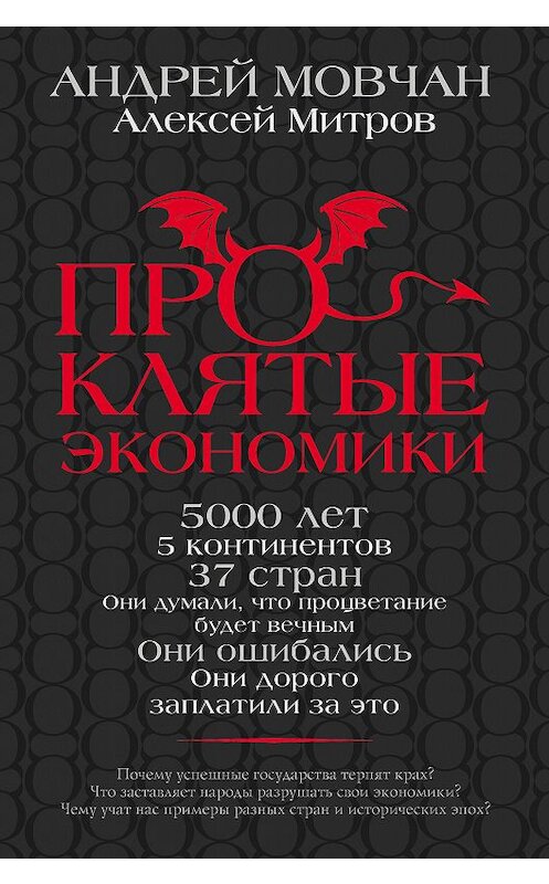 Обложка книги «Проклятые экономики» автора  издание 2020 года. ISBN 9785171093211.