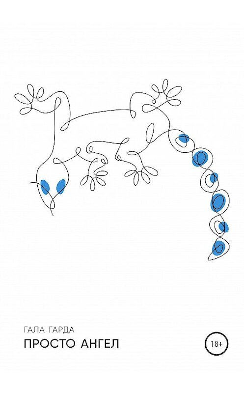 Обложка книги «Просто ангел» автора Галы Гарды издание 2020 года.
