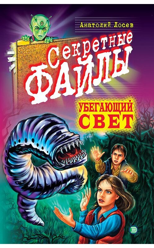 Обложка книги «Убегающий свет» автора Анатолия Лосева издание 2001 года. ISBN 5040082150.