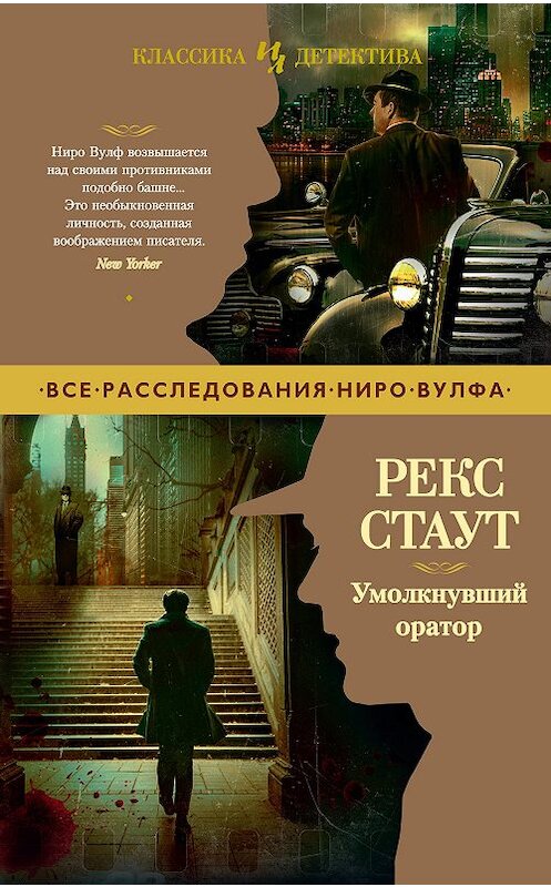 Обложка книги «Умолкнувший оратор» автора Рекса Стаута. ISBN 9785389189218.