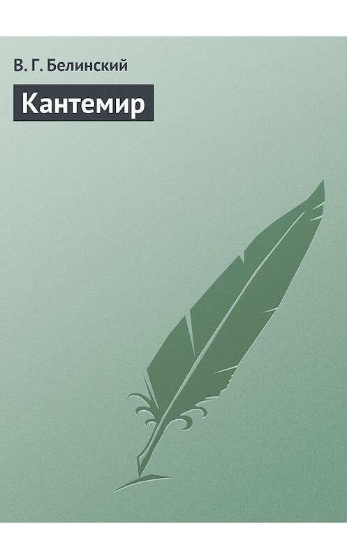 Обложка книги «Кантемир» автора Виссариона Белинския.