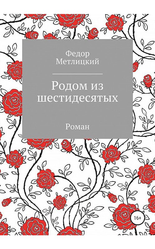 Обложка книги «Родом из шестидесятых» автора Федора Метлицкия издание 2020 года.