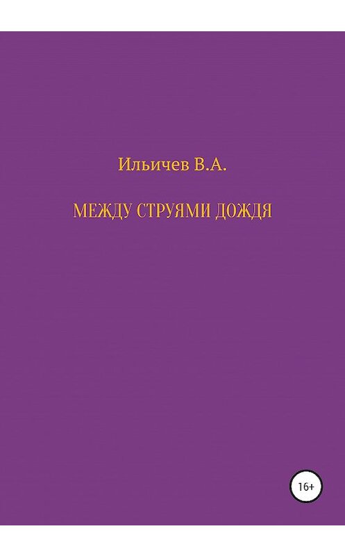 Обложка книги «Между струями дождя» автора Валерия Ильичева издание 2020 года.