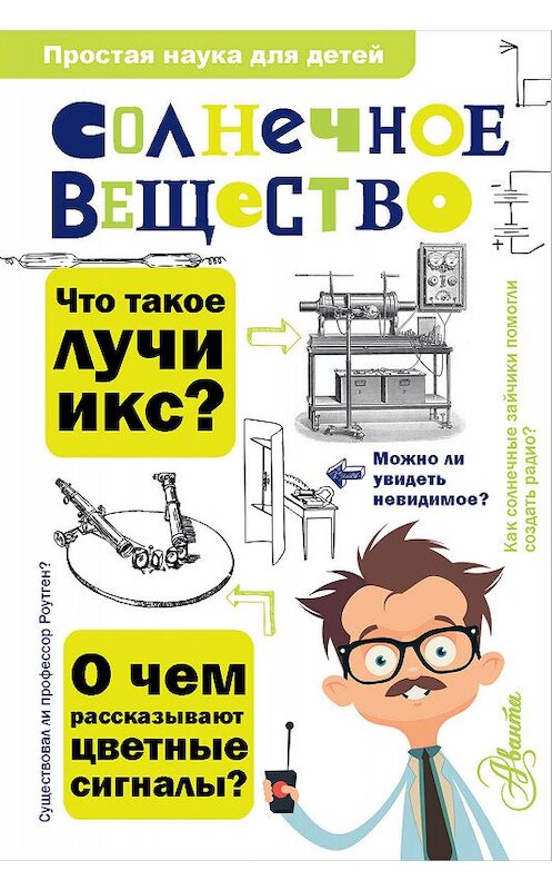 Обложка книги «Солнечное вещество. Лучи икс. Изобретатели радиотелеграфа» автора Матвея Бронштейна. ISBN 9785179824343.