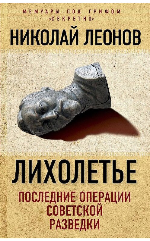 Обложка книги «Лихолетье: последние операции советской разведки» автора Николая Леонова издание 2015 года. ISBN 9785906789754.