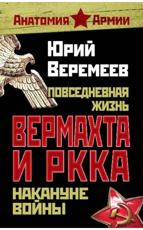 Обложка книги «Повседневная жизнь вермахта и РККА накануне войны» автора Юрия Веремеева издание 2011 года. ISBN 9785699460052.