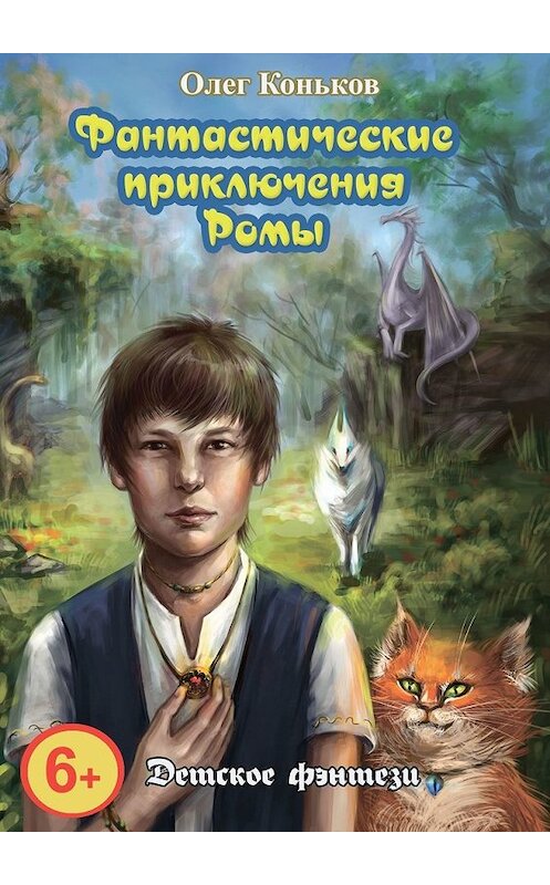 Обложка книги «Фантастические приключения Ромы» автора Олега Конькова. ISBN 9785449351951.