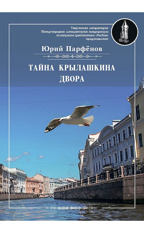 Обложка книги «Тайна Крылашкина двора» автора Юрия Парфёнова издание 2019 года. ISBN 9785001530541.