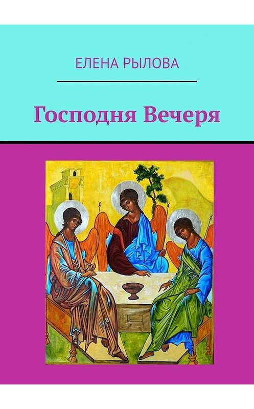 Обложка книги «Господня Вечеря. Ранние стихи» автора Елены Рыловы. ISBN 9785449849083.