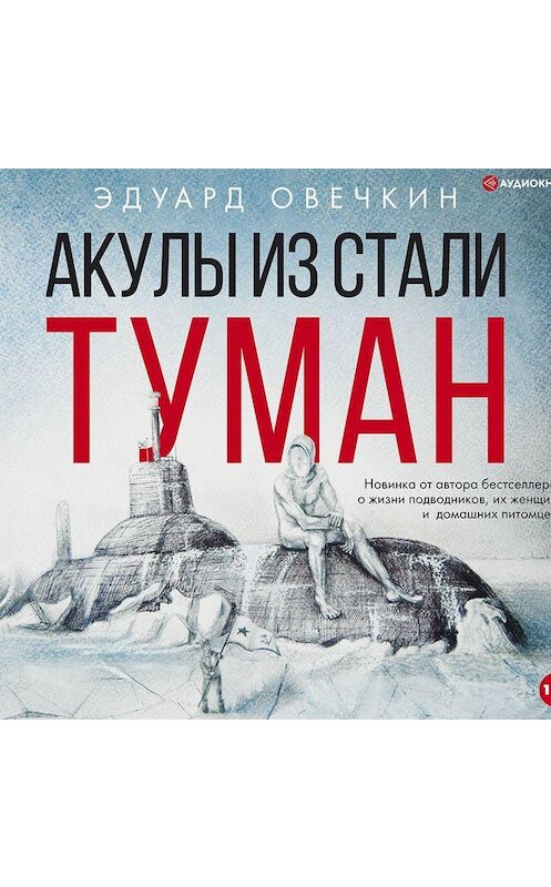 Обложка аудиокниги «Акулы из стали. Туман (сборник)» автора Эдуарда Овечкина.