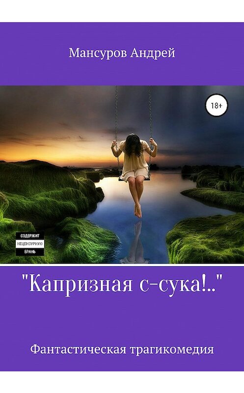 Обложка книги «Капризная с-сука!..» автора Андрея Мансурова издание 2020 года.