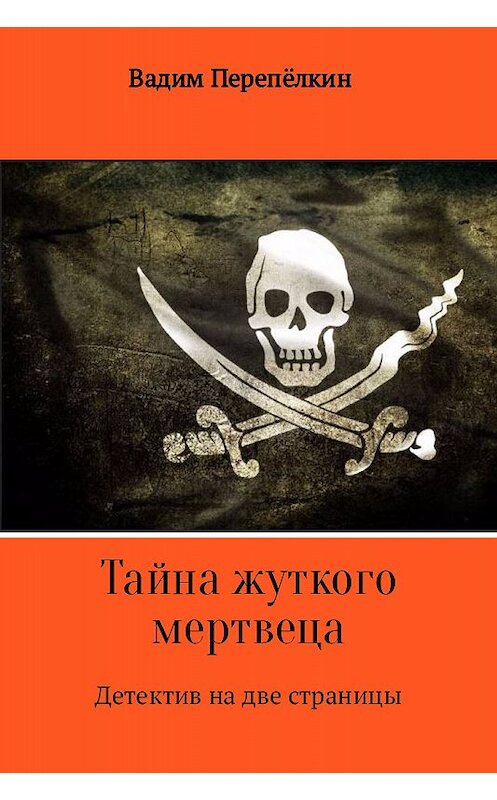 Обложка книги «Тайна жуткого мертвеца» автора Вадима Перепёлкина.
