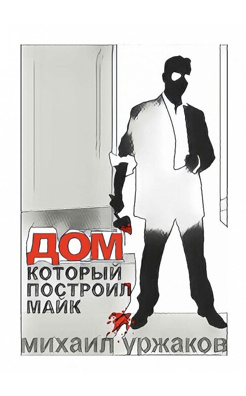 Обложка книги «Дом, который построил Майк. Хроники Кулуангвы» автора Михаила Уржакова. ISBN 9785449039415.