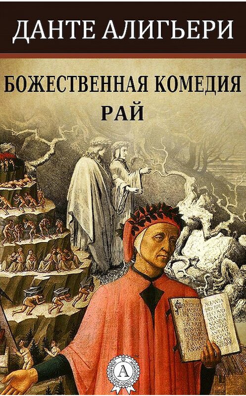 Обложка книги «Божественная комедия. Рай» автора Данте Алигьери. ISBN 9781387703562.