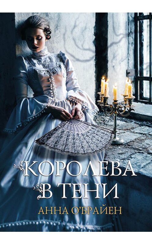 Обложка книги «Королева в тени» автора Анны О’брайен издание 2019 года. ISBN 9786171267725.