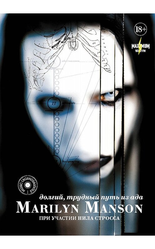 Обложка книги «Marilyn Manson: долгий, трудный путь из ада» автора  издание 2019 года. ISBN 9785171083830.