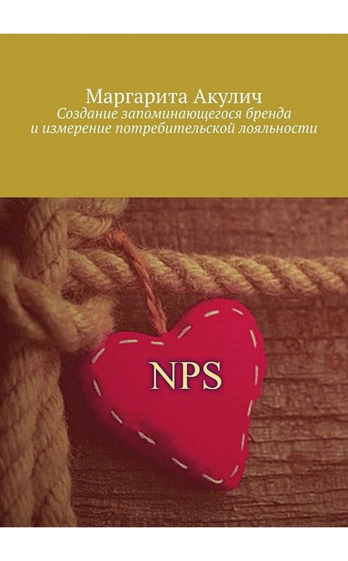 Обложка книги «Создание запоминающегося бренда и измерение потребительской лояльности» автора Маргарити Акулича. ISBN 9785449839534.