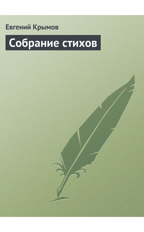 Обложка книги «Собрание стихов» автора Евгеного Крымова.