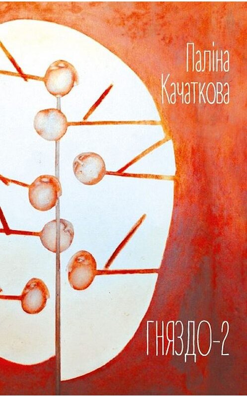 Обложка книги «Гняздо-2 (зборнік)» автора Паліны Качатковы издание 2016 года. ISBN 9789857021994.