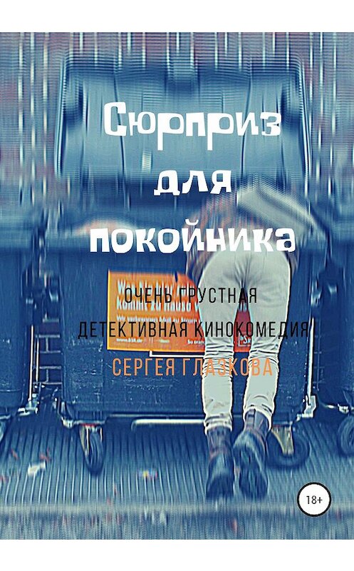 Обложка книги «Сюрприз для покойника» автора Сергея Глазкова издание 2020 года.