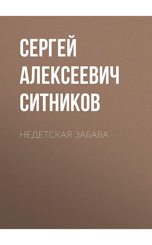 Обложка книги «Недетская забава» автора Сергея Ситникова.