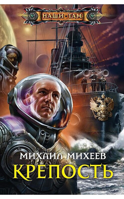 Обложка книги «Крепость» автора Михаила Михеева издание 2014 года. ISBN 9785227056412.
