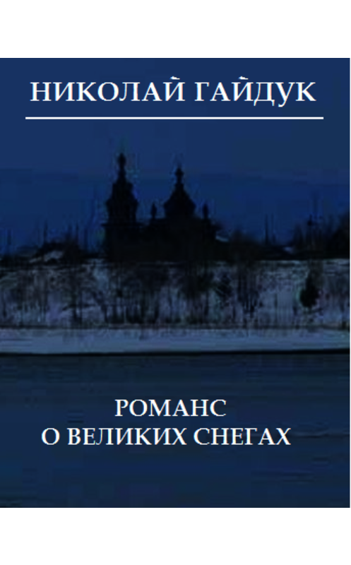 Обложка книги «Романс о великих снегах (сборник)» автора Николая Гайдука издание 2016 года. ISBN 9785906101433.