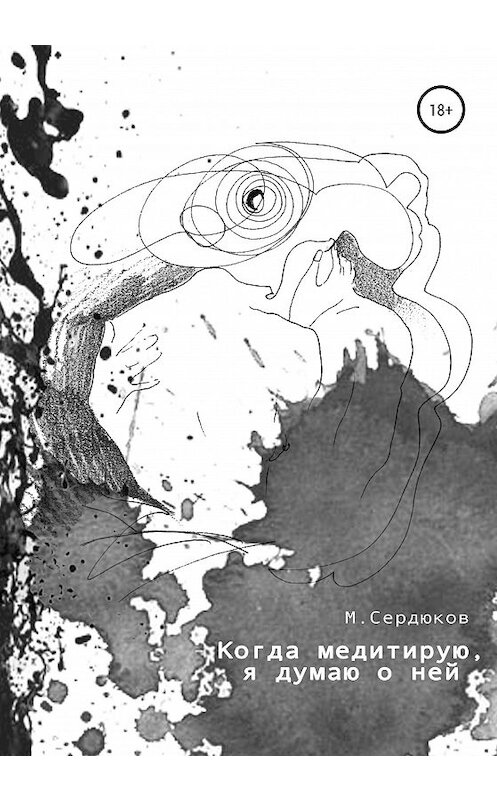 Обложка книги «Когда медитирую, я думаю о ней» автора Михаила Сердюкова издание 2020 года.