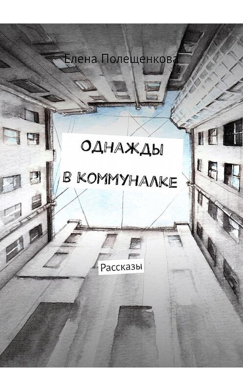 Обложка книги «Однажды в коммуналке. Рассказы» автора Елены Полещенковы. ISBN 9785005155474.