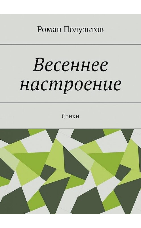 Обложка книги «Весеннее настроение. Стихи» автора Романа Полуэктова. ISBN 9785449879035.