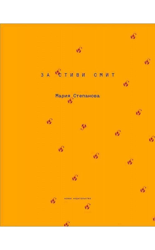 Обложка книги «За Стиви Смит» автора Марии Степановы издание 2020 года. ISBN 9785983792463.