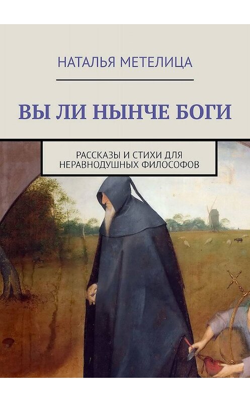 Обложка книги «Вы ли нынче боги. Рассказы и стихи для неравнодушных философов» автора Натальи Метелицы. ISBN 9785449329493.