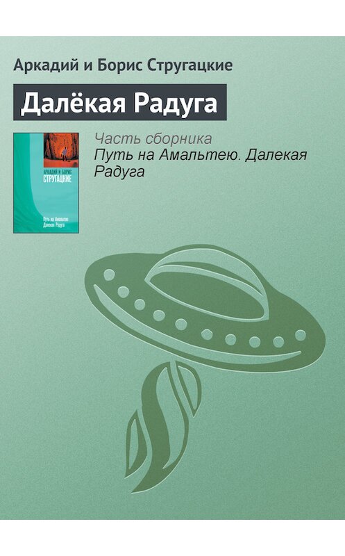 Обложка книги «Далёкая Радуга» автора .