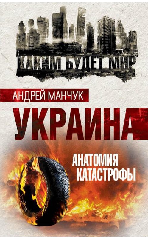 Обложка книги «Украина. Анатомия катастрофы» автора Андрея Манчука издание 2017 года. ISBN 9785906880970.