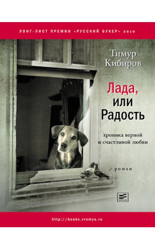 Обложка книги «Лада, или Радость. Хроника верной и счастливой любви» автора Тимура Кибирова издание 2011 года. ISBN 9785969109643.