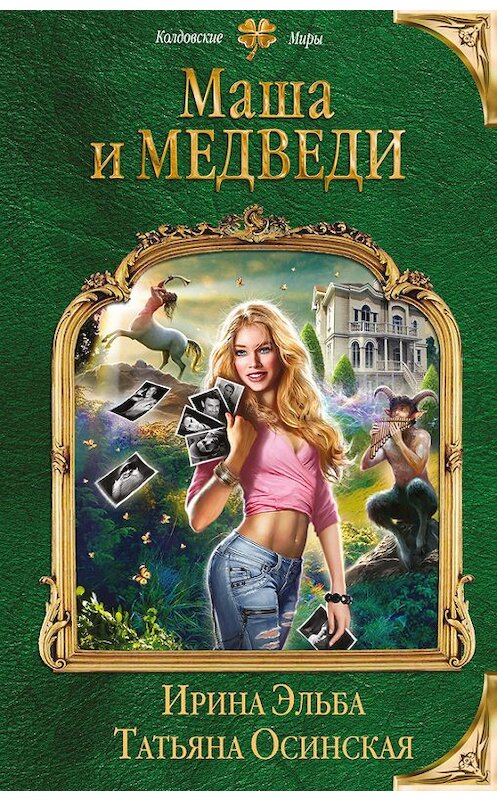 Обложка книги «Маша и МЕДВЕДИ» автора  издание 2016 года. ISBN 9785699902309.