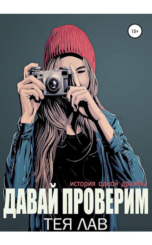 Обложка книги «Давай проверим» автора Теи Лава издание 2020 года.