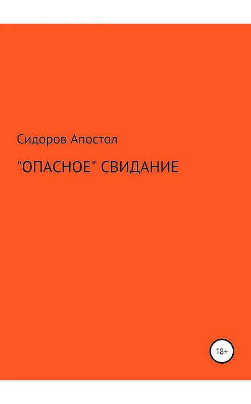 Обложка книги ««Опасное» свидание» автора Сидоров-Апостола издание 2019 года.