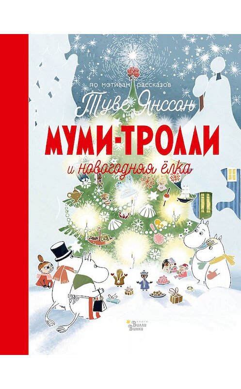 Обложка книги «Муми-тролли и новогодняя ёлка» автора . ISBN 9785171119331.