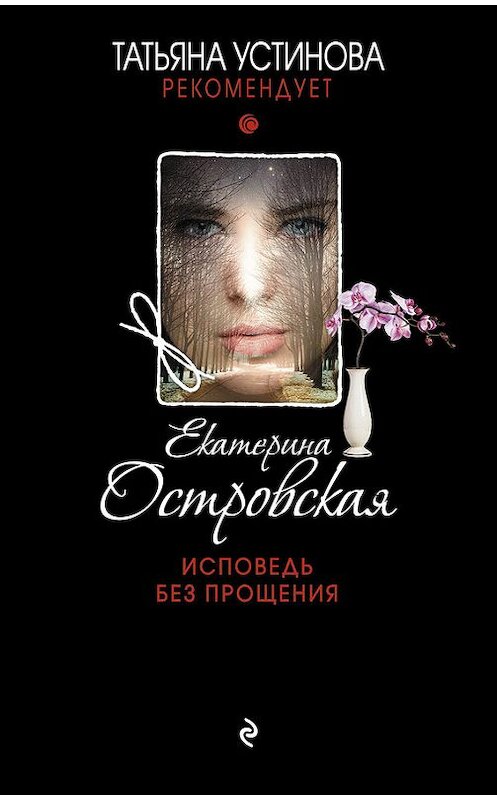 Обложка книги «Исповедь без прощения» автора Екатериной Островская издание 2017 года. ISBN 9785699963461.