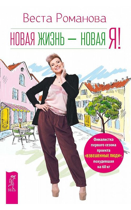 Обложка книги «Новая жизнь – новая я!» автора Вести Романовы издание 2017 года. ISBN 9785957331780.