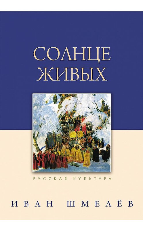 Обложка книги «Солнце живых (сборник)» автора Ивана Шмелева издание 2013 года. ISBN 9785485004347.