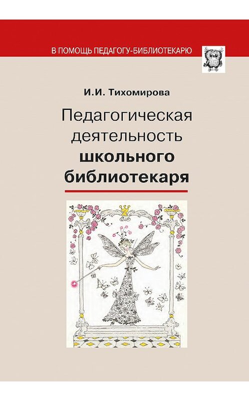 Обложка книги «Педагогическая деятельность школьного библиотекаря» автора Ираиды Тихомировы издание 2014 года. ISBN 9785915401241.