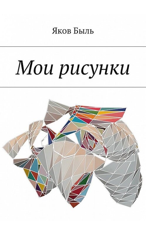 Обложка книги «Мои рисунки» автора Якова Быля. ISBN 9785448555992.