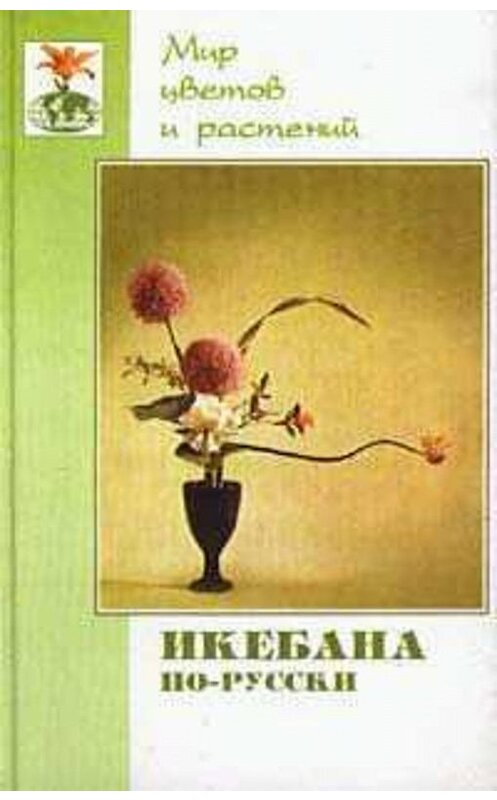 Обложка книги «Икебана по-русски» автора Галиды Султановы издание 2002 года. ISBN 5222027198.